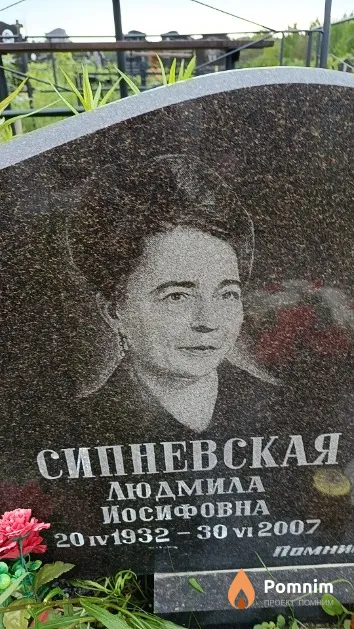 Сипневская Людмила Иосифовна