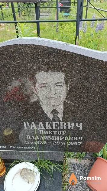 Радкевич Виктор Владимирович