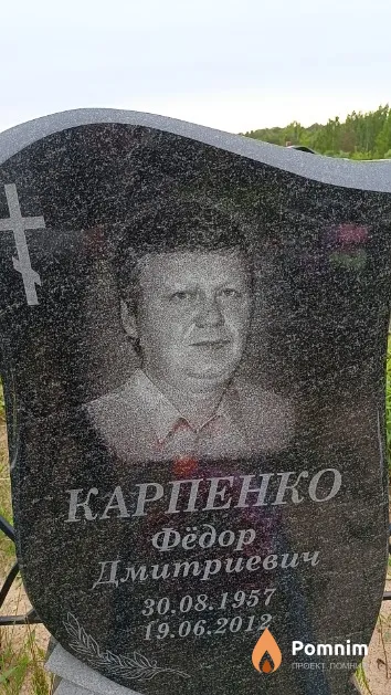 Карпенко Фёдор Дмитриевич