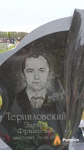 Терпиловский Эдуард Францевич
