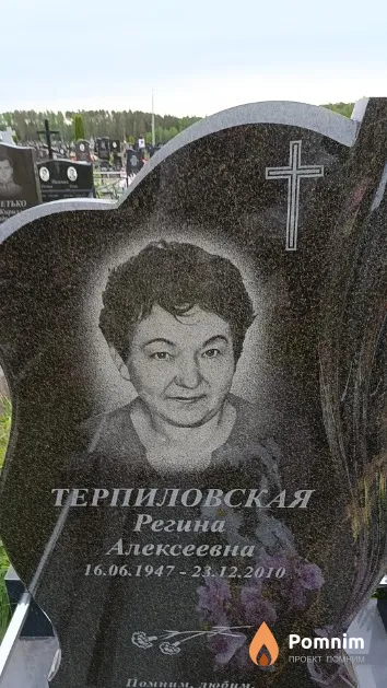 Терпиловская Регина Алексеевна