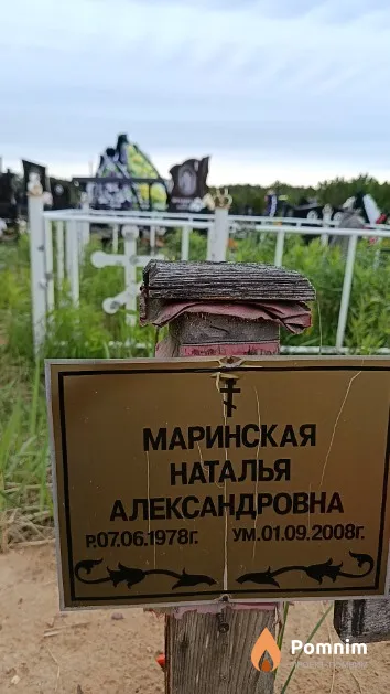 Маринская Наталья Александровна