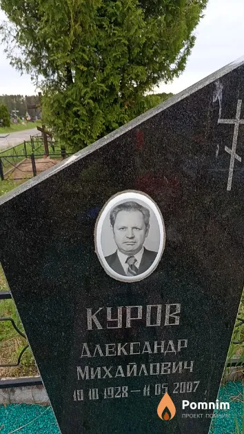 Куров Александр Михайлович