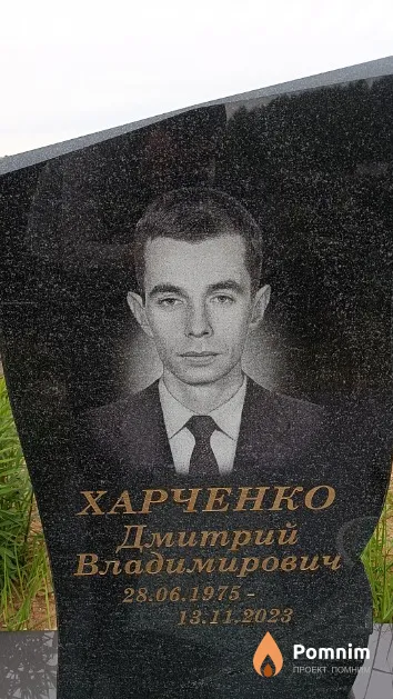 Харченко Дмитрий Владимирович