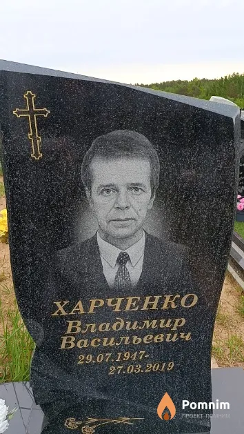 Харченко Владимир Васильевич