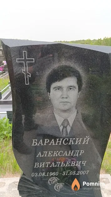 Баранский Александр Витальевич