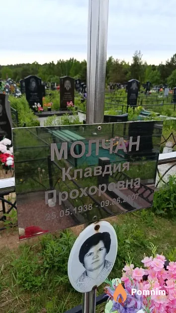 Молчан Клавдия Прохоровна