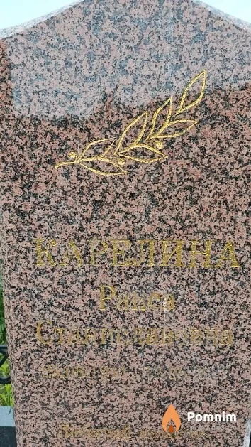 Карелина Раиса Станиславовна