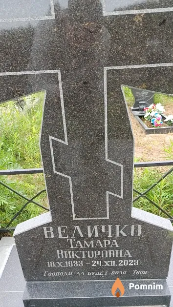 Величко Taмapa Викторовна