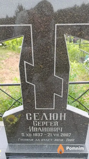 Селюн Сергей Иванович