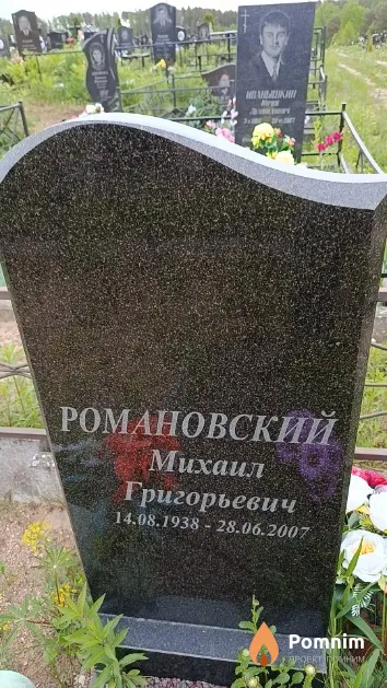 Романовский Михаил Григорьевич