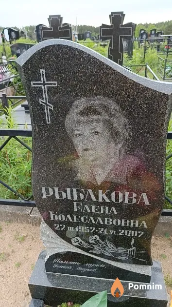 Рыбакова Елена Болеславовна