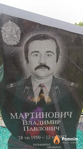 Мартинович Владимир Павлович