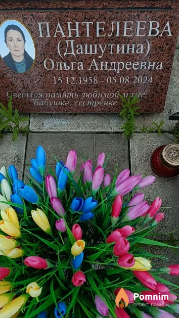 Пантелеева (Дашутина) Ольга Андреевна