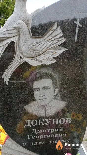 Докунов Дмитрий Георгиевич