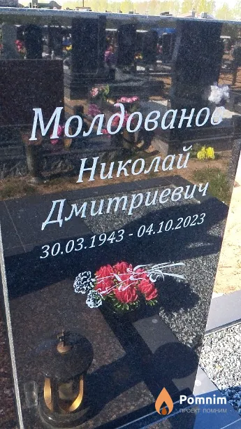 Молдованов Николай Дмитриевич