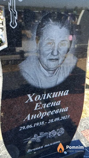 Холкина Елена Андреевна
