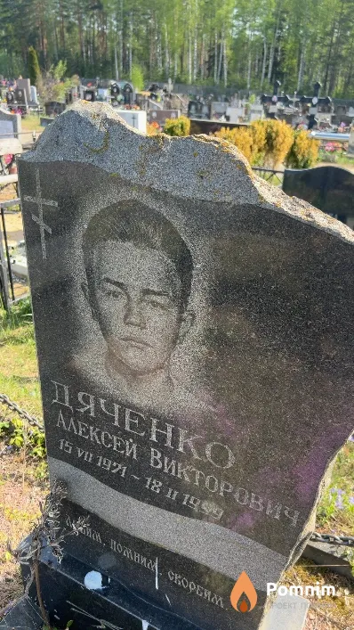 Дяченко Алексей Викторович