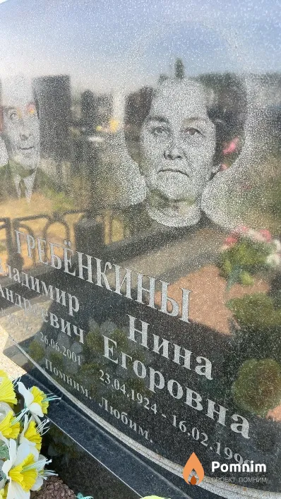 Гребенкина Нина Егоровна