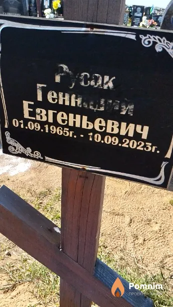 Русак Геннадий Евгеньевич