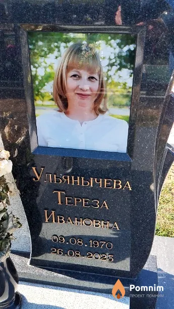 Ульянычева Тереза Ивановна