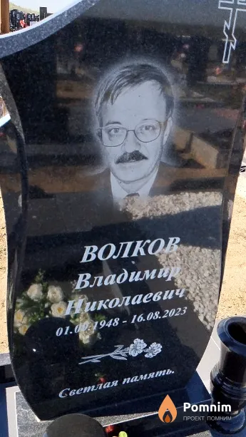 Волков Владимир Николаевич