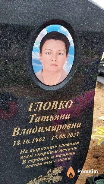 Гловко Татьяна Владимировна
