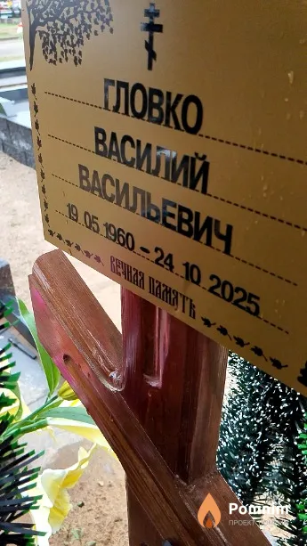 Гловко Василий Васильевич