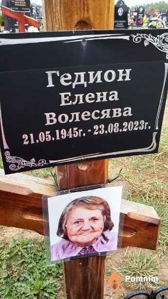 Гедион Елена Волесява