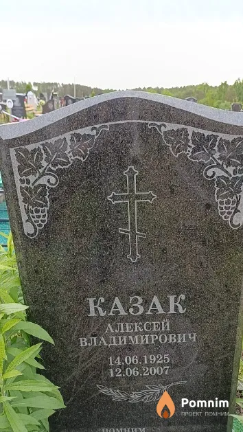 Казак Алексей Владимирович