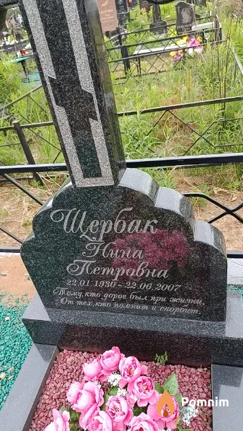 Щербак Нина Петровна