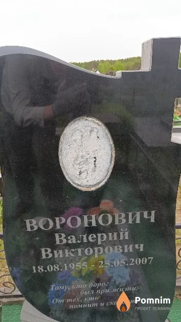 Воронович Валерий Викторович
