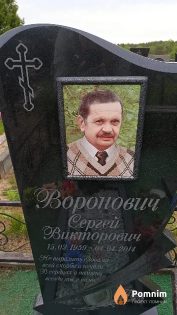 Воронович Сергей Викторович