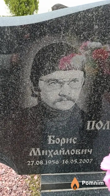 Полуэктов Борис Михайлович
