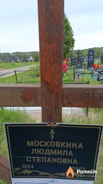 Московкина Людмила Степановна