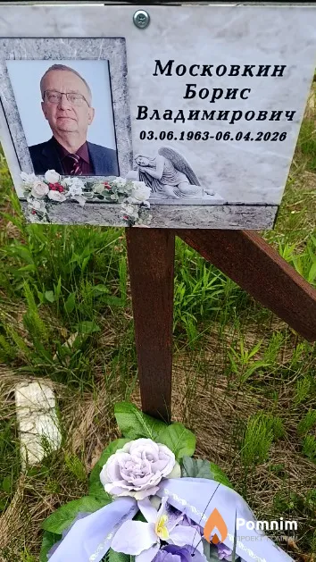Московкин Борис Владимирович