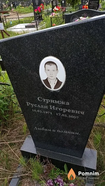 Стримжа Руслан Игоревич