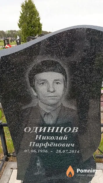 Одинцов Николай Парфёнович