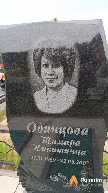 Одинцова Тамара Никитична