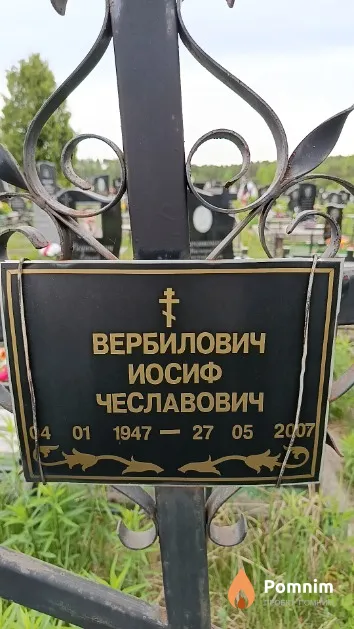 Вербилович Иосиф Чеславович