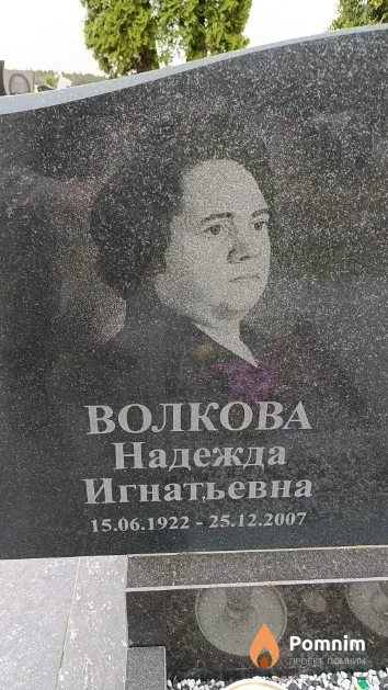 Волкова Надежда Игнатьевна