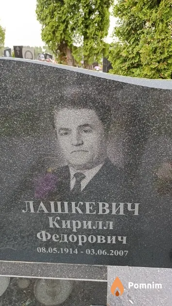 Лашкевич Кирилл Федорович