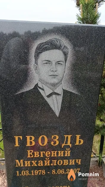Гвоздь Евгений Михайлович