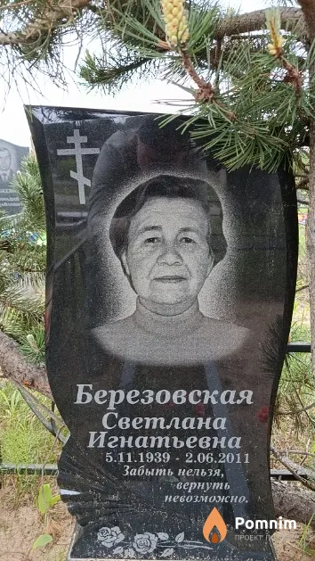 Березовская Светлана Игнатьевна