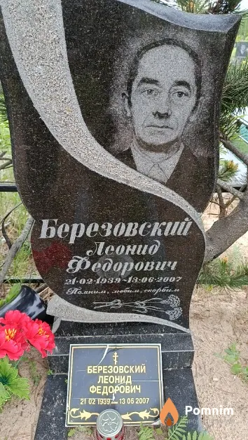 Березовский Леонид Федорович
