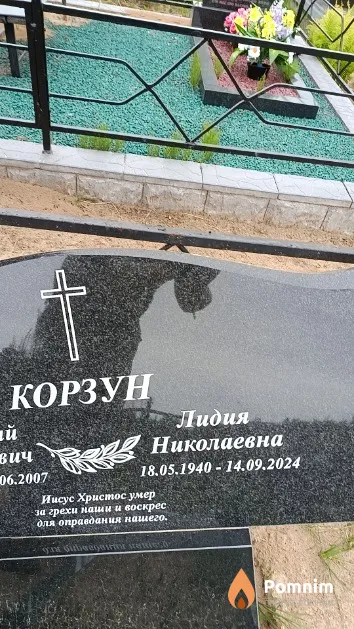 Корзун Лидия Николаевна
