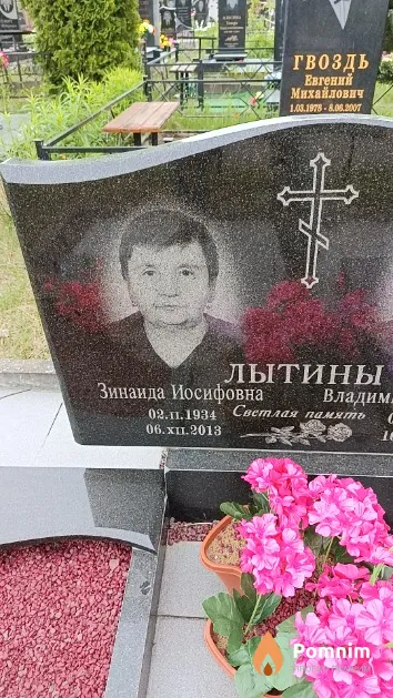 Лытина Зинаида Иосифовна