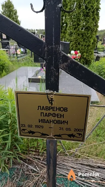 Лавренов Парфен Иванович