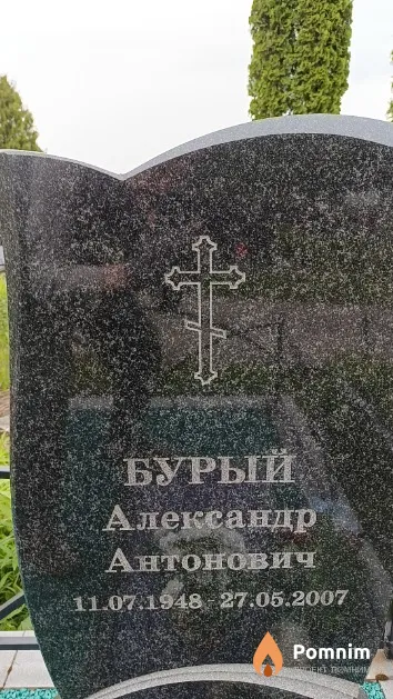 Бурый Александр Антонович