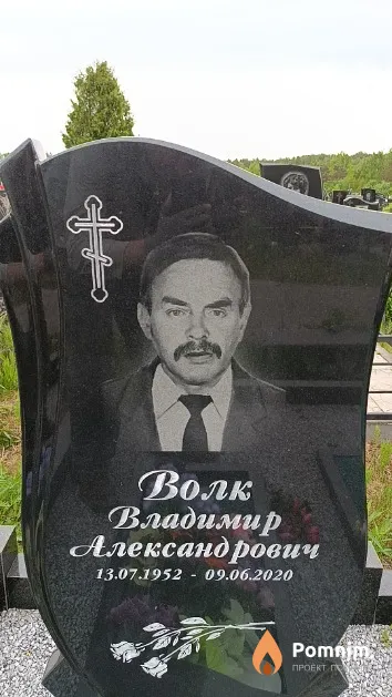Волк Владимир Александрович